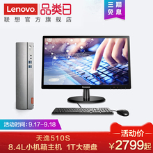 Lenovo/联想天逸510S小主机箱家用办公台式机电脑 19.5英寸显示器