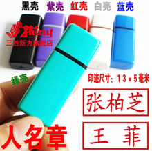 私章13 姓名章 万次印 原子印 人名章 自出墨印章 特价
