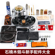 包邮 盒罐大全 石楠木烟斗配件集合烟斗火机通条滤芯烟斗架烟缸保湿