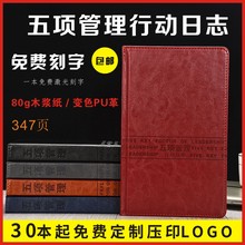 五项管理行动日志效率手册工具书工作计划笔记本商务记事本子定制