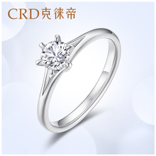 CRD 克徕帝钻戒白18K金求婚戒指一克拉钻戒订婚戒指50分钻戒正品