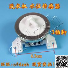各大厂家通用型 3脚电子洗衣机水位开关 水位传感器 控制器