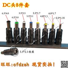 包邮 路由猫 笔记本电脑电源插头 DC转换头8件套 适配器转接头