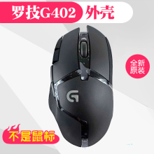 线滚轮砝码 g502鼠标外壳原装 Logitech罗技G402 配后重盖配件脚贴