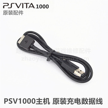 电源线 充电数据线PSVita原装 原装 数据线 维修配件 PSV1000主机