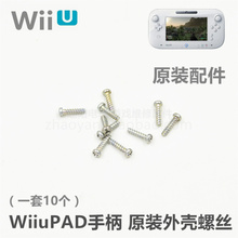 外壳螺丝Wiiupad外壳螺丝全套螺丝 维修配件 原装 WiiuPAD手柄