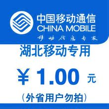 快充值全国自动秒冲好评一元 块钱中国手机话费2 湖北移动1元