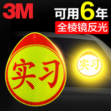 3m实习标志车贴新手上路磁性汽车贴纸车身反光贴条女司机夜光创意