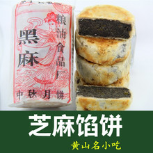 黄山临溪月饼 徽式月饼 黑芝麻馅饼酥皮聋子中秋黑麻苏式酥土月饼