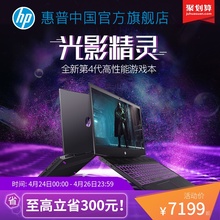 HP/惠普 畅游人 游戏本i7独显1050Ti 暗影精灵4代暗夜精灵游戏笔记本电脑旗舰店光影精灵4代 144Hz电竞屏