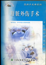 实用手术系列 肝脏外伤手术VCD 正版