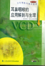 耳鼻咽喉 应用解剖与生理VCD 正版