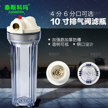 家用净水器过滤桶前置过滤器 10寸4分6分铜口放气防爆透明过滤壳