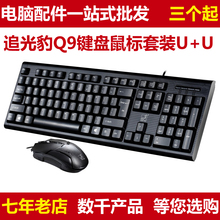 笔记本台式电脑 USB有线键鼠套装 商务办公 追光豹q9键盘鼠标套装