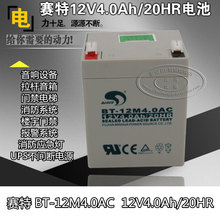 赛特免维护蓄电池 BT-12M4.0AC 电子设备 12V4AH/20HR蓄电池 现货