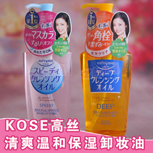 无刺激 日本KOSE高丝卸妆油Softymo眼唇脸部温和深层清洁高保湿