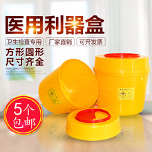 医疗利器盒方形圆形锐器盒筒黄色加厚针头盒医疗垃圾桶医院用包邮