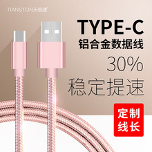 C快速充电线金属耐用尼龙编织合金插头数据线厂家批发 天顺通TYPE