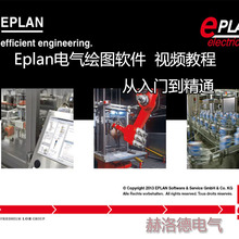 eplan教程 电气制图软件Eplan 全套大量视频教程