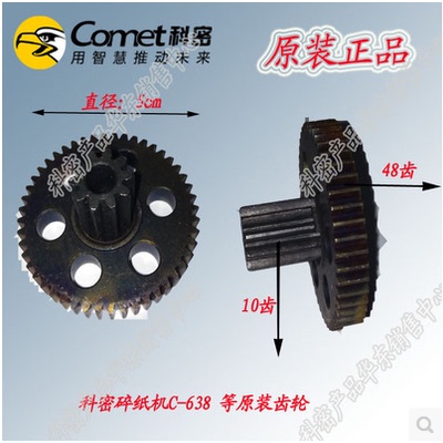 正品科密碎纸机C838/C638/3638/3628/3639/3668/C-668铁齿轮配件