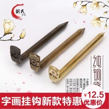 匾托 圆角框用 7字钉铜钉 挂匾 铜挂钩 纯铜中式古典画框 铜云托