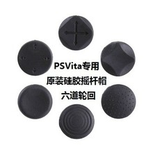 PSV1000 2000PSVita摇杆帽 六道轮回 摇杆帽 按键保护帽 硅胶套