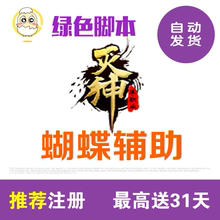 日省500元 蝴蝶脚本 灭神辅助 全自动任务BOSS日常智能活动天卡