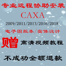 CAXA电子图板/软件远程安装激活教程2018/2016实体2013/2009/2011