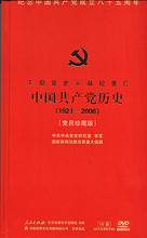 大型党史纪录片 中国共产党历史 1921-2006 音像精华版10DVD