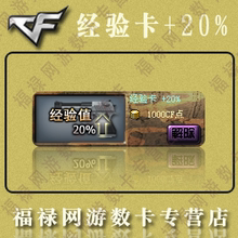 CF装备 绝版装备穿越火线道具 经验卡 +20% 30天1000点 自动充值