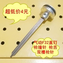 F32双槽撞针 枪舌 气钉枪撞针 直钉枪撞针 气动F32直钉枪枪舌