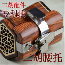 采氏造直销支持单位发开票 二胡专利腰托挂钩托架站拉演奏专用