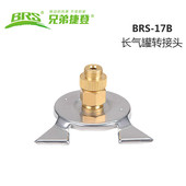 17B转换连接头 炉具配件 扁罐接头与长罐连接 brs BRS兄弟炉具