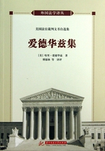 外国法学译丛 美国法官裁判文书自选集 爱德华兹集 博库网