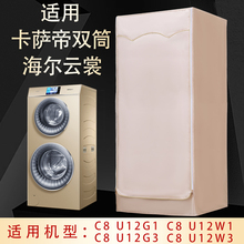 HU12G1 U12W1防水防晒洗衣机罩 卡萨帝滚筒海尔双子云裳双筒C8