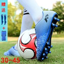 足球鞋 子男女童中小学生比赛训练鞋 正品 儿童碎长钉防滑踢足球