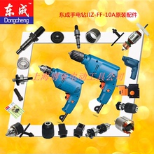 东成 DCA手枪钻 J1Z-FF-10A 钻夹头转子开关碳刷齿轴电钻原装配件