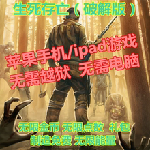 无需越狱 破解版 iPad手机单机游戏 僵尸游戏 生死存亡 苹果ios