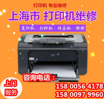 上海惠普佳能兄弟打印机加墨加粉 维修打印机 出租打印机上门服务