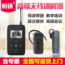 会议行政接待蓝牙式商务导游讲解器一对多 恒达无线讲解器 同声传译耳机博物馆导览机电子耳麦系统无线讲解器