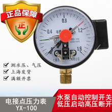 100开关负压表真空表150仪表水泵控制器 厂家直销电接点压力表YX