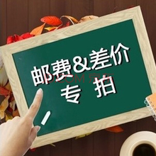 邮差 补多少拍多少个 快递费补差价