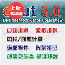 cdr ECUT5中文版自动排版软件 排孔增强插件 Corel
