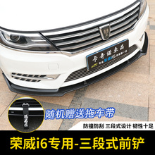 专用于荣威i6改装前铲 荣威ei6专用前铲前唇防撞小包围小包围改装