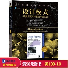面向对象 正版设计模式 可复用面向对象软件 计算机科学丛书埃里克伽玛 包邮 基础典藏版 8059658 设计设计模式编程语言软件设计