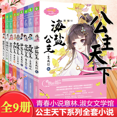 意林小小姐系列小说公主天下系列 海盐兰陵金城清河平阳公主 解琳琅1共9本小淑女文学馆 畅销意林系列少女励志书籍 古风青春小说