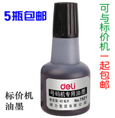 得力打价机专用油墨 打码机油墨 标价机墨水 油墨40毫升 特价墨汁