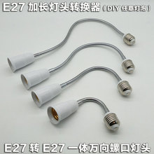万向E27转E27软管加长灯头螺口转换器灯座转接头延长led灯具连接