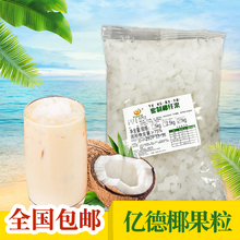 包椰果粒 亿德高纤维原味 奶茶 奶茶椰果1kg 专用原料 椰果