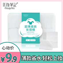 美颜笔记化妆棉卸妆棉1000片盒装 薄款 双面深层清洁脸部湿敷卸妆纸